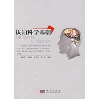 认知科学基础