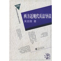 西方近现代兵法导读