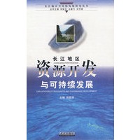 长江地区资源开发与可持续发展