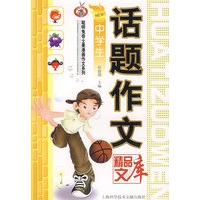 中学生：话题作文精品文库