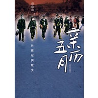 亲历五月