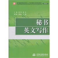 秘书英文写作 (文秘专业)(现代服务领域技能型人才培养模式创新规划教材)