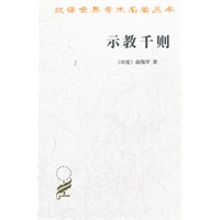 示教千则——汉译世界学术名著丛书