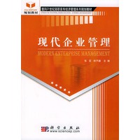 现代企业管理——面向二十一世纪高职高专经济管理系列规划教材