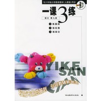 一课3练：小学语文第九册/六年制小学《一课三练》系列丛书