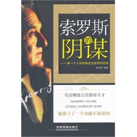 索罗斯的阴谋