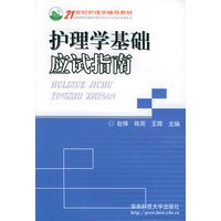 护理学基础应试指南——21世纪护理学辅导教材
