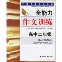全能力作文训练（高中二年级）——中国作文教学大系