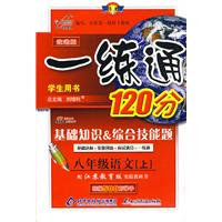 改进版一练通120分：八年级语文（上）（苏教版）