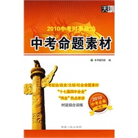 2010中考时事政治中考命题素材（2010中考必备）