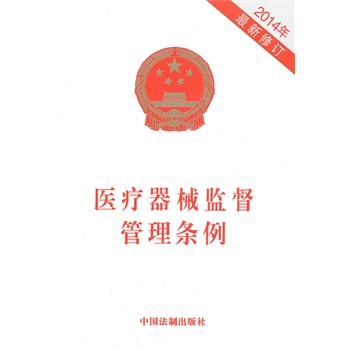 医疗器械监督管理条例(2014年最新修订)\/中国