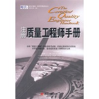 注册质量工程师手册