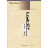 警察行政强制的理论与实践