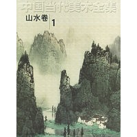 中国当代美术全集（山水卷1）
