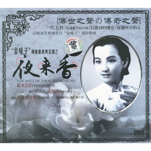 "金嗓子"周璇最经典名曲之-夜来香(cd)