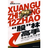 ”股”林高手:选股制胜12招