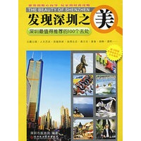发现深圳之美