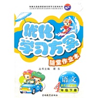 语文4年级下册：语文S实验版（2011年11月印刷）优化学习方案随堂作业本