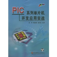 PIC系列单片机开发应用实战(附光盘)