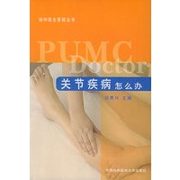 关节疾病怎么办——协和医生答疑丛书