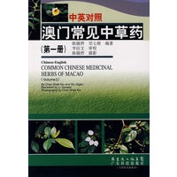 澳门常见中草药（第一册）（中英对照）