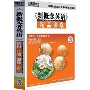新东方 新概念英语精品课堂3(3CD-ROM+书)
