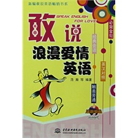 敢说浪漫爱情英语 (含光盘)(新编敢说英语畅销书系)