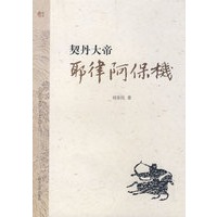 契丹大帝——耶律阿保机