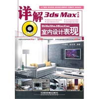 详解3ds Max中文版室内设计表现（附光盘1DVD）