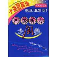 十连冠英语：四级听力大闯关（附光盘）