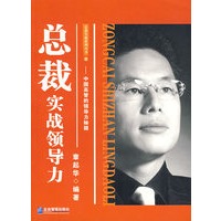 总裁实战领导力
