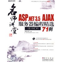 名师讲堂：ASP.NET3.5AJAX服务器编程精选71例（CD)