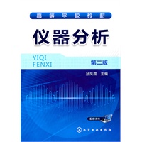 仪器分析(孙凤霞)(二版)