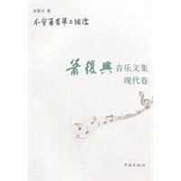 不会再有第二个你：肖复兴音乐文集·现代卷