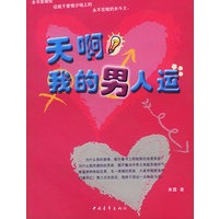 天啊, 我的男人运