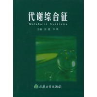 代谢综合征
