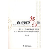 政府预算契约论---一种委托--代理理论的研究视角