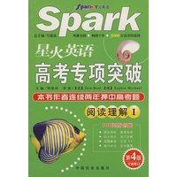 星火英语 高考专项突破：阅读理解I/本书作者连续两年押中高考题