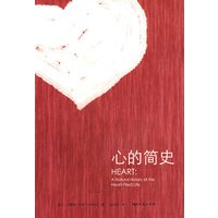 心的简史