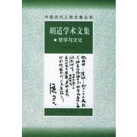胡适学术文集--哲学与文化