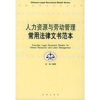 人力资源与劳动管理常用法律文书范本——中国法律文书范本系列