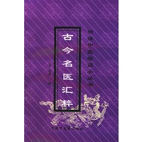 古今名医汇粹（明清中医临证小丛书）