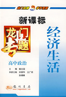 新课标高中政治：经济生活－龙门专题