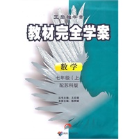 数学：七年级上/配苏科版（2010年8月印刷）教材完全学案/附试卷