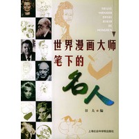 世界漫画大师笔下的名人