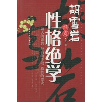 胡雪岩经商性格绝学