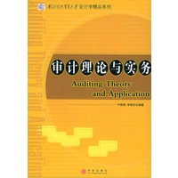 审计理论与实务