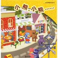 小熊,小熊···(注音版)