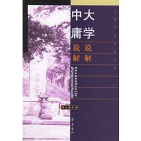 大学说解中庸说解