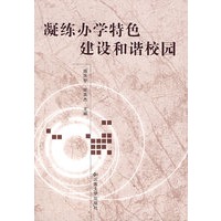 凝练办学特色建设和谐校园